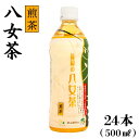 【ふるさと納税】福岡 八女茶 煎茶 500ml×24本入り＜一般社団法人地域商社ふるさぽ＞那珂川市 お茶 緑茶 [GBX033]13000 13000円