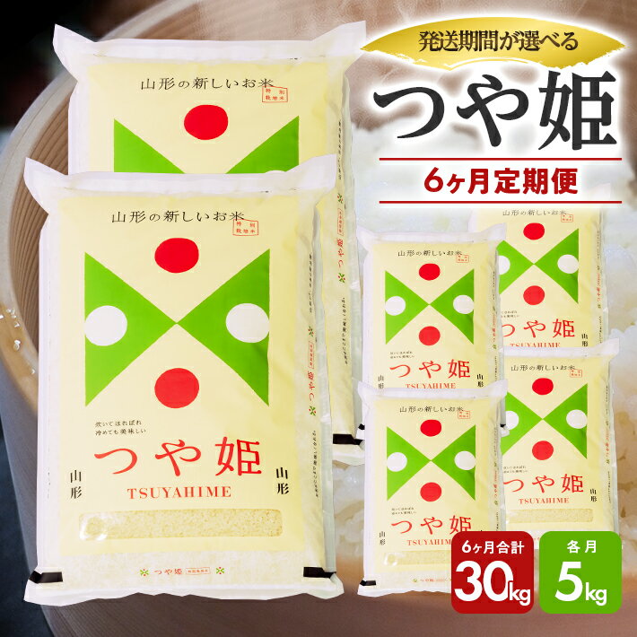 【ふるさと納税】≪6ヶ月定期便≫ つや姫 5kg×6ヶ月連続 計30kg 山形県庄内産 ご希望期間の毎月下旬頃お届け 東北 遊佐町 庄内地方 庄内平野 米 お米 精米 白米 庄内米 ごはん ご飯 セット 連続定期便 ブランド米 特別栽培米