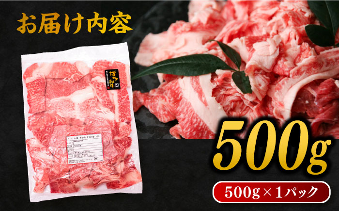 博多和牛 切り落とし500g 糸島市 / 幸栄物産 [ABH002] 肉 牛肉 博多 和牛 黒毛和牛 切り落とし 500g 小分け 袋