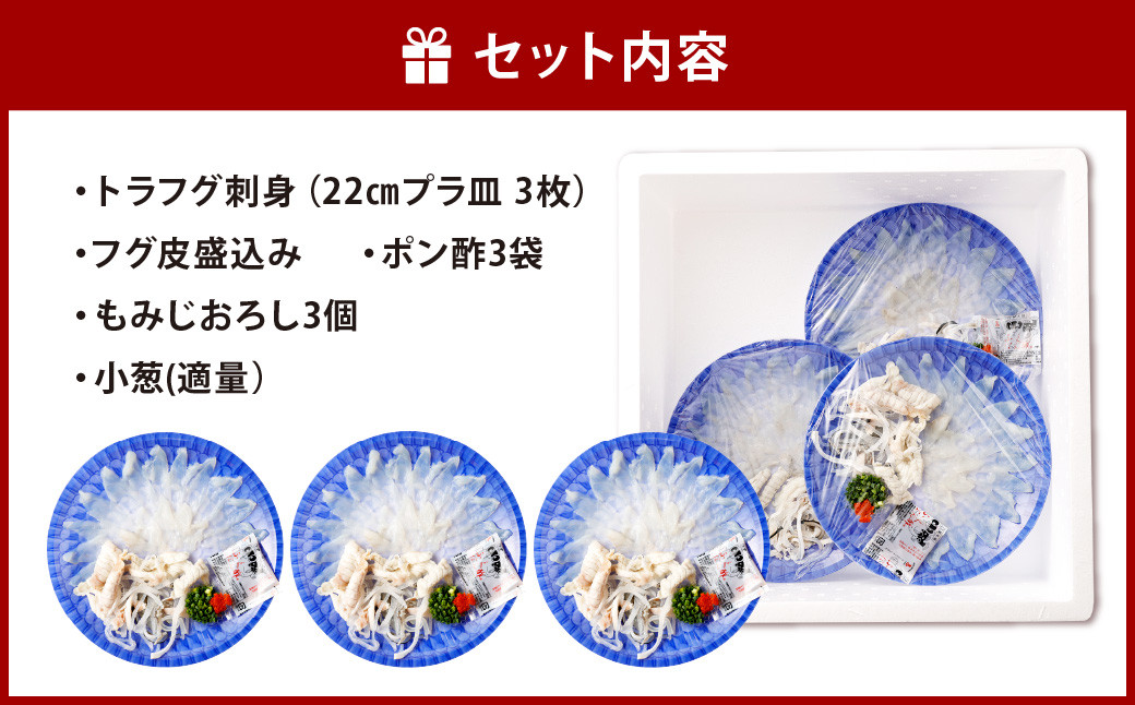 【着達日指定必須】国産 トラフグ 刺身 ファミリーセット 3人前 てっさ てっぴ