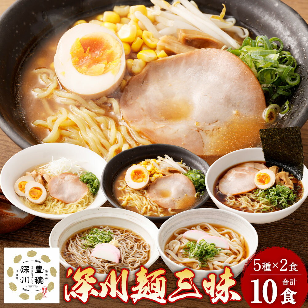 【ふるさと納税】【セット】深川麺三昧（5種） 深川きたわせ蕎麦・深川開拓うどん・深川らーめん（醤油・味噌・塩） 計10食入（各2食×1パック） ラーメン 拉麵 そば 麺類 米粉 小麦粉 しょうゆ みそ しお 詰め合わせ 冷蔵 北海道 深川市 送料無料