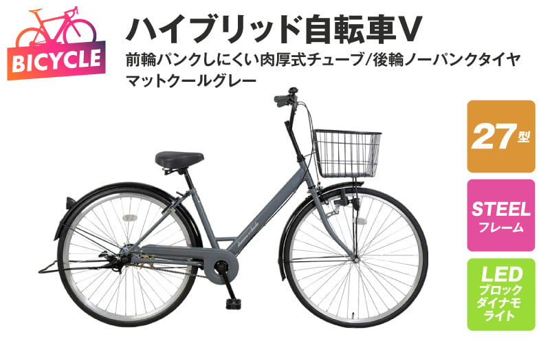 
            ハイブリッド自転車V（前輪パンクしにくい/後輪ノーパンク）27型 マットクールグレー 【自転車 完成品 組み立て不要 アウトドア サイクリング じてんしゃ 通勤 通学 新生活】
          