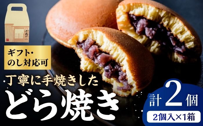 
                  小嶋やの謹製どら焼（2個入） / 佐賀県 / 小嶋や [41AEAN030]
                