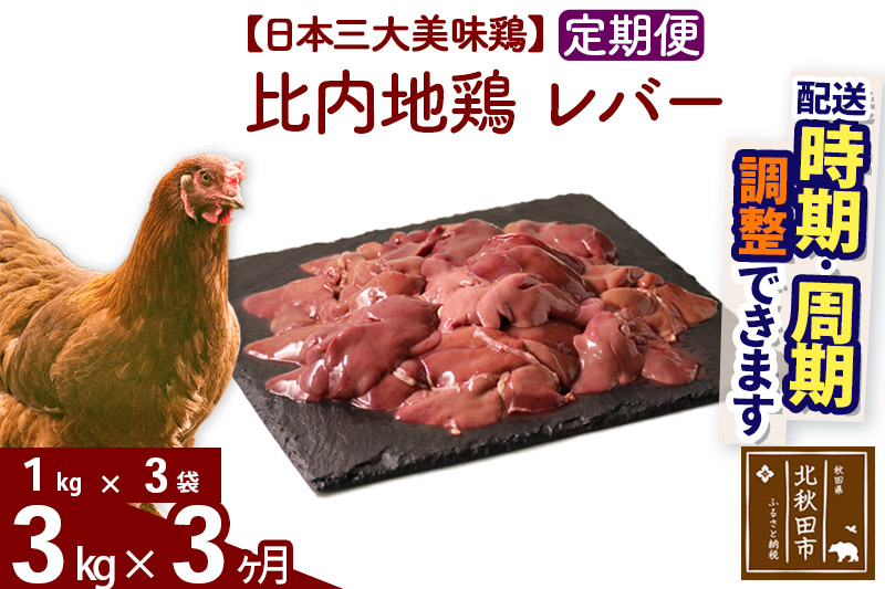 
            《定期便3ヶ月》 比内地鶏 レバー 3kg（1kg×3袋）×3回 計9kg 時期選べる お届け周期調整可能 3か月 3ヵ月 3カ月 3ケ月 9キロ 国産 冷凍 鶏肉 鳥肉 とり肉
          