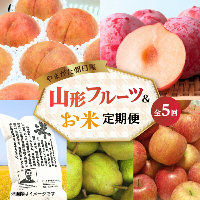 【ふるさと納税】やまがた朝日屋 山形フルーツ＆お米の定期便【全5回】 山形県 大江町 定期便 フルーツ 米 ササニシキ 桃 白桃 ラフランス りんご ふじりんご すもも