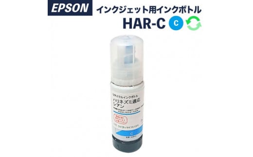 【ふるさと納税】リサイクルインク　ハリネズミ　シアン　HAR-C