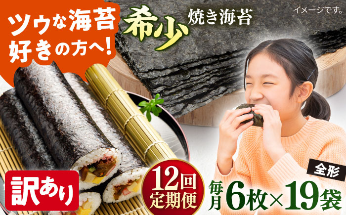
            【全12回定期便】【訳あり】欠け 焼海苔 全形6枚×19袋（全形114枚）【丸良水産】［AKAB276］
          