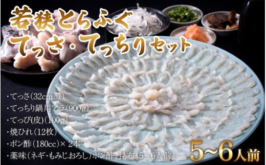 【先行予約】若狭とらふぐてっさ・てっちりセット（5～6人前）【2024年10月より順次発送】