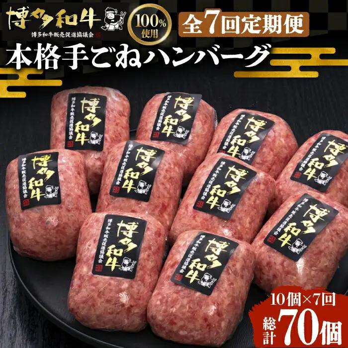【全7回定期便】博多和牛ハンバーグ 10個 VBK044 牛肉 ハンバーグ 定期便