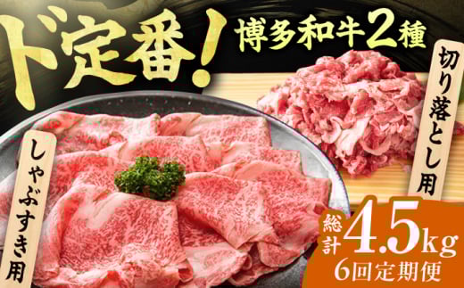【6回定期便】【訳あり】博多和牛 しゃぶしゃぶ すき焼き 750gセット 広川町/株式会社MEAT PLUS [AFBO032]