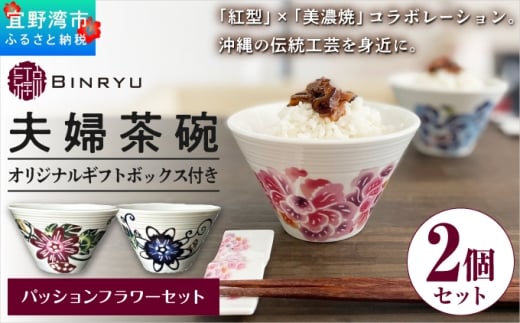 夫婦茶碗 2個セット 美濃焼 選べるカラー【ハイビスカスセット・パッションフラワーセット】 ペア  | 紅琉 BINRYU アラヤプランニング株式会社 | 食洗機対応 食器 磁器 焼き物 ご飯茶碗 お茶碗 椀 | 伝統工芸 びんがた 紅型 | 花柄 柄 モダン 和風 北欧 | ギフト プレゼント 贈り物 結婚祝い 内祝い お祝い 両親 | 沖縄県 宜野湾市 送料無料