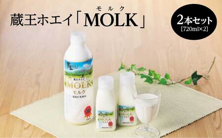 【蔵王チーズ】蔵王ホエイ「MOLK」　720ml×2本　【04301-0808】