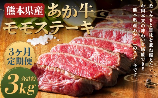 【3ヶ月定期便】熊本県産 あか牛 モモステーキ 約1kg (約250g×4パック) 計約3kg