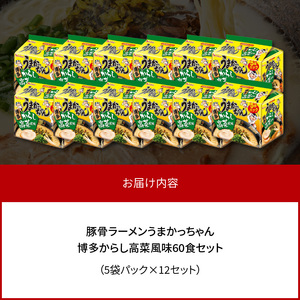 豚骨ラーメン うまかっちゃん 博多からし高菜風味 60食セット（5袋パック×12セット） _PC8806