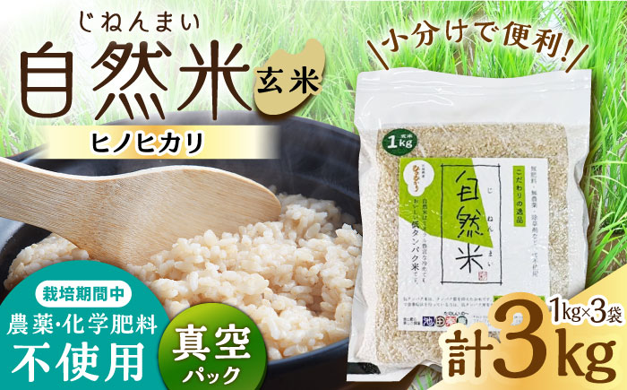 栽培期間中 農薬・化学肥料不使用 令和6年産 新米 自然米 玄米 3kg（ヒノヒカリ 1kg×3袋）/自然庵 [UCQ021]