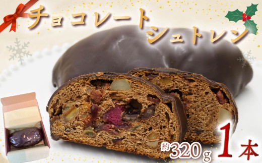 【バレンタイン 2月12日～14日にお届け】 シュトレン チョコレート 1本 約320g  シュトーレン チョコレートシュトレン お菓子 洋菓子 デザート スイーツ パン ドライフルーツ クリスマス ドイツ 菓子パン 静岡県 藤枝市 バレンタイン プレゼント ギフト バレンタインデー Valentine お取り寄せ 贈り物 予約販売 バレンタイン発送 期間限定 イベント