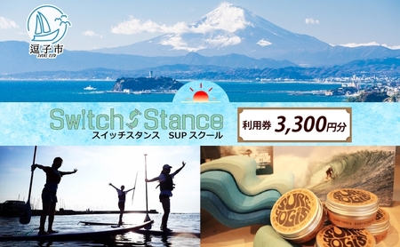 SUPスクールスイッチスタンス体験チケット逗子海岸SUPスクール【3,300円分】