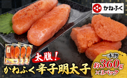 太腹! かねふく 辛子明太子 (一本物･約360g×3パック) 冷凍 約1kg 旨たれ付き 特大 めんたいこ 大容量 明太子 太腹明太 ブランド明太子 小分け 冷凍 福岡 名物 グルメ 旨辛 menntaiko ごはんのお供 パスタ うどん ラーメン にも ギフト 贈答 贈り物 プレゼント 祝い 魚卵 魚介 海鮮 ピリ辛 本場 福岡県 川崎