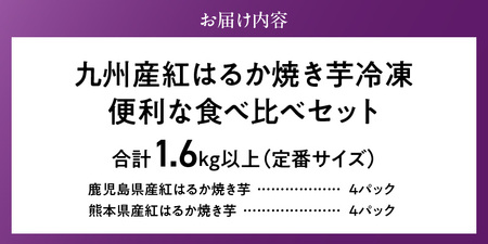 【個包装】九州産紅はるか焼き芋 便利な食べ比べセット合計1.6kg以上（定番サイズ）_個包装 九州産 紅はるか 焼き芋 便利 食べ比べ セット 合計 1.6kg 以上 回数 1回 鹿児島県 鹿屋産 フ