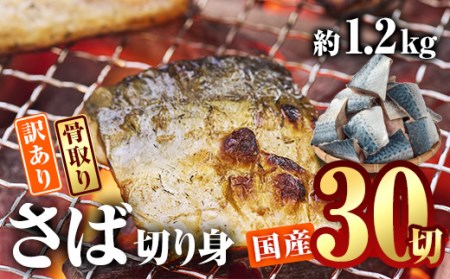 訳あり さば 切り身セット 30切 約1.2kg 国産 冷凍 骨取り 魚 海鮮 おかず 大分県佐伯市【AQ88】【やまろ渡邉】