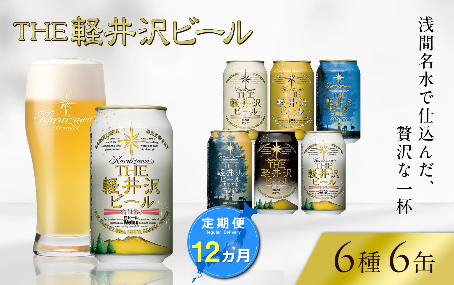 
                  【12ヶ月定期便】 THE軽井沢ビール 6種6缶 飲み比べ セット 【 軽井沢ブルワリー THE軽井沢ビール 6種 6本分 詰め合わせ 豪華 飲み比べ セット クラフトビール 地ビール 缶ビール ビール 飲み比べ 6本 黒ビール ホワイトビール 長野県 佐久市 】 
                