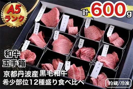 
            【冷蔵/冷凍】京の肉 ひら山厳選 京都府産 黒毛和牛 希少部位 12種盛 食べ比べセット 計６００ｇ《最高級 A5ランク 冷蔵 冷凍 京の肉牛肉 ひら山牛肉 京都府産牛肉 黒毛和牛牛肉 希少部位牛肉 12種盛牛肉 食べ比べ牛肉 A5ランク牛肉 冷蔵牛肉 牛肉 牛にく 和牛 国産牛肉 牛肉食べ比べ 高級牛肉 盛り合わせ ステーキ 焼肉 焼肉牛肉 》
          