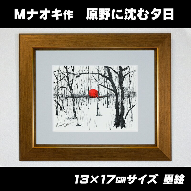 【ふるさと納税】絵画 1枚 「原野に沈む夕日」（墨と水彩絵具 ） | 北海道 釧路町の 大自然 Mナオキオリジナル 作品 ワンストップ特例制度 オンライン 釧路町 釧路超 特産品 br09