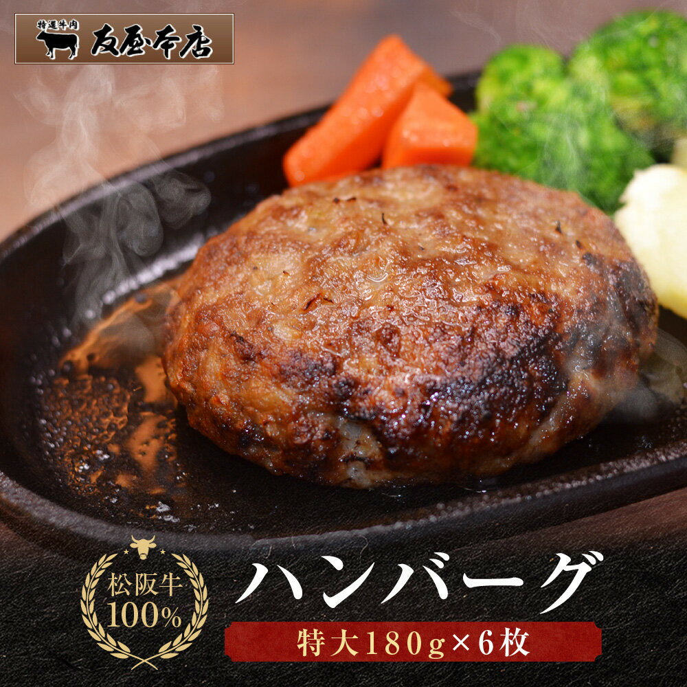 【ふるさと納税】松阪牛100%ハンバーグ 特大180g6枚　保存料添加物なし【友屋本店】 | 愛知 名古屋 楽天ふるさと 納税 返礼品 支援 お礼の品 お取り寄せグルメ グルメ 食品 牛肉 惣菜 牛肉ハンバーグ 肉