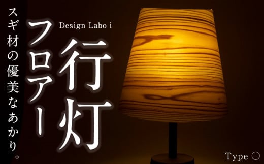 Design Labo i フロアー行灯 (〇) 行灯 ちょうちん ランプ フロアランプ 癒やし 照明 間接照明 スタンドライト インテリア 福岡県 うきは市
