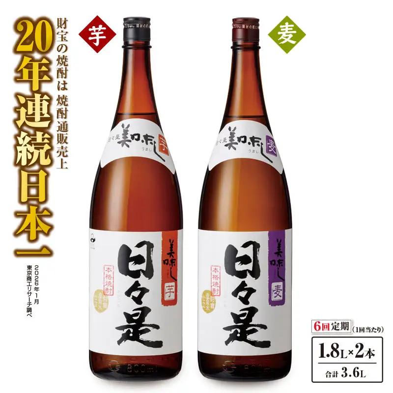 2071 【6回定期】焼酎 一升瓶2本『日々是（芋）』『日々是（麦）』温泉水仕立ての本格焼酎 KN021-T06 焼酎 酒 お酒 アルコール 芋焼酎 定期便 定期 地酒 水割り お湯割り ロック ストレート ソーダ割り ご褒美 贅沢 財宝 ふるさと納税 鹿児島 鹿屋市 おすすめ ランキング プレゼント ギフト