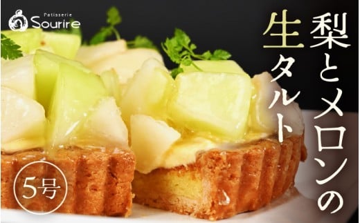 【先行予約】【数量限定】サクサク食感 梨とアールスメロン のフレッシュタルトケーキ 5号：直径15cm (4〜5人前) 850g 【2025年10月発送】【メロン めろん 梨 ナシ なし ケーキ ホール たると スイーツ デザート 果物 フルーツケーキ 洋菓子 贈答 ギフト 冷蔵】 [A-5208_10]