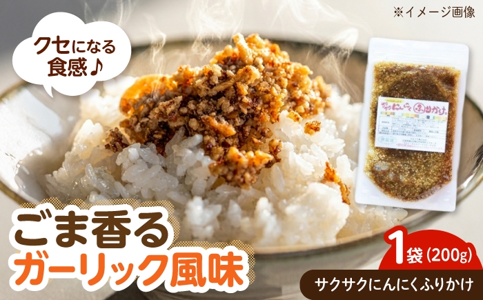 
                  ふりかけ サクサクにんにくふりかけ (200g) 広島県福山市/マルフク株式会社 にんにく ふりかけ フライドガーリック ごま サクサク 調味料 万能 香ばしい [BAFW004]
                