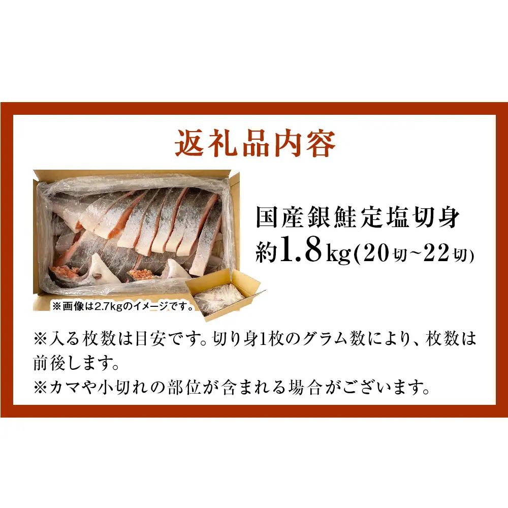 【12月配送】 訳あり 国産 銀鮭 定塩切身 1.8kg [宮城県 石巻市] サケ しゃけ 魚 鮭