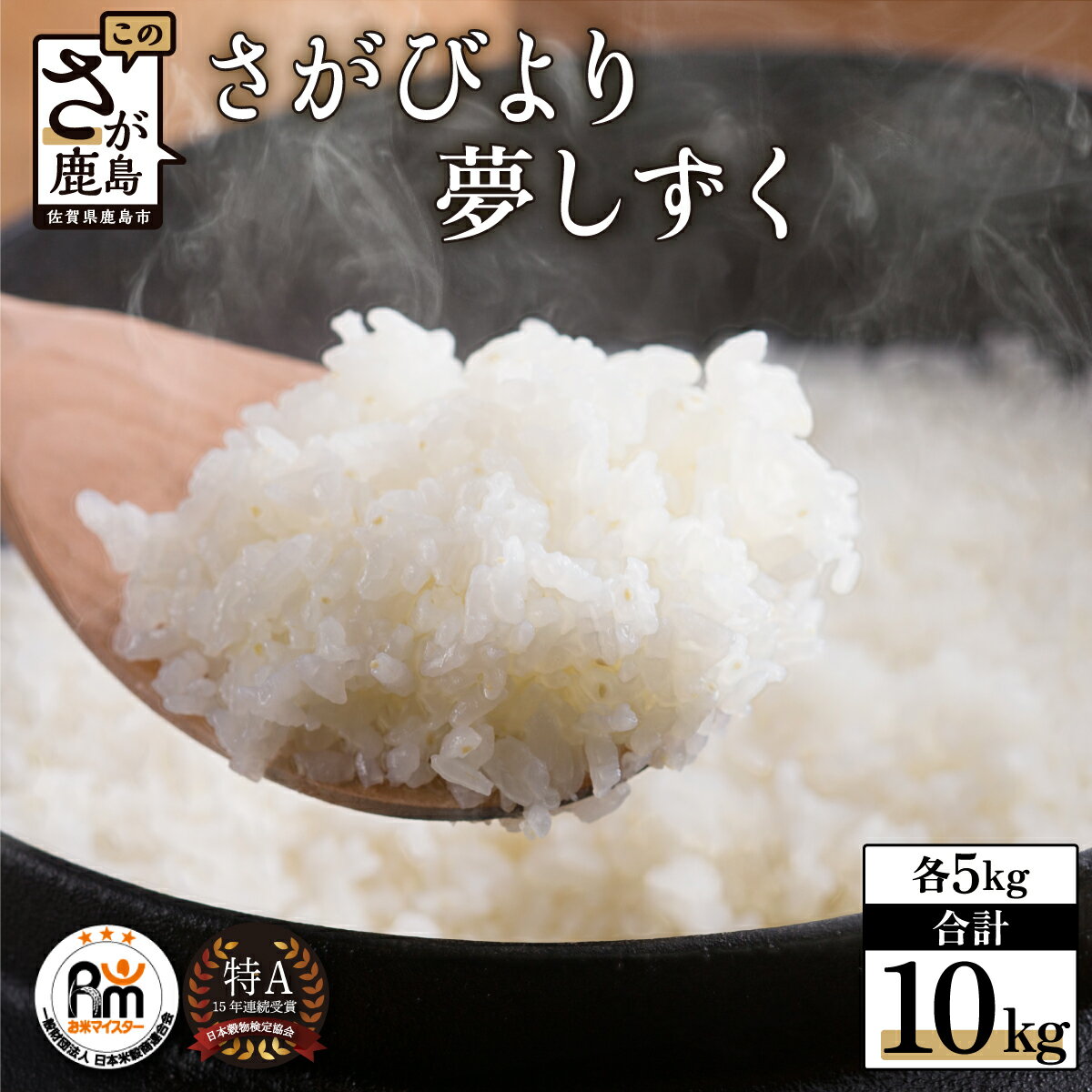 【ふるさと納税】お米 マイスター 厳選 食べ比べ さがびより 夢しずく 令和7年産 白米 5kg × 2種 計10kg | ふるさと納税 米 お米 新米 精米 国産 佐賀県 鹿島市 ふるさと 人気 送料無料 B-119