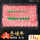 【ふるさと納税】【全3回定期便】 特選 壱岐牛 モモ 1kg（焼肉用）《壱岐市》【太陽商事】 [JDL046] 冷凍配送 黒毛和牛 A5ランク 肉 牛肉 モモ 赤身 焼肉 焼き肉 焼肉用 BBQ 定期便 BBQ 120000 120000円 12万円