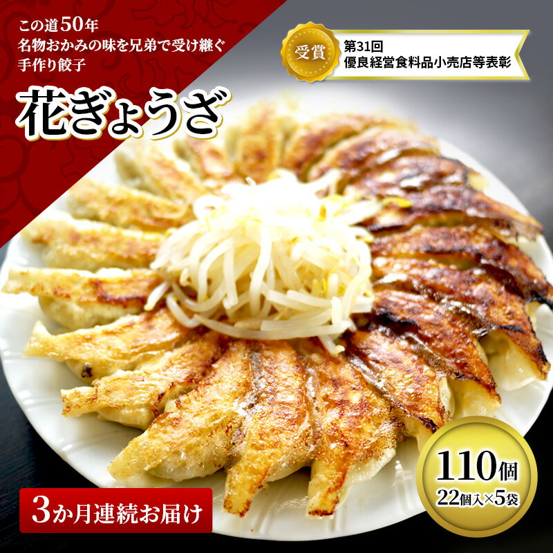【ふるさと納税】餃子 定期便 3ヶ月 冷凍 花餃子 110個 (22個×5袋) セット 詰め合わせ 冷凍餃子 冷凍ギョーザ 手作り餃子 ギョーザ 点心 中華 中華料理 惣菜 簡単調理 加工品 加工食品 3回 お楽しみ 静岡 静岡県 森町
