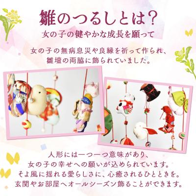 ふるさと納税 七戸町 雛のつるし飾り(大)　 |  | 01