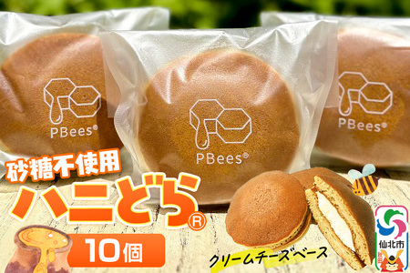ハニどら （砂糖不使用はちみつどら焼き） 10個セット