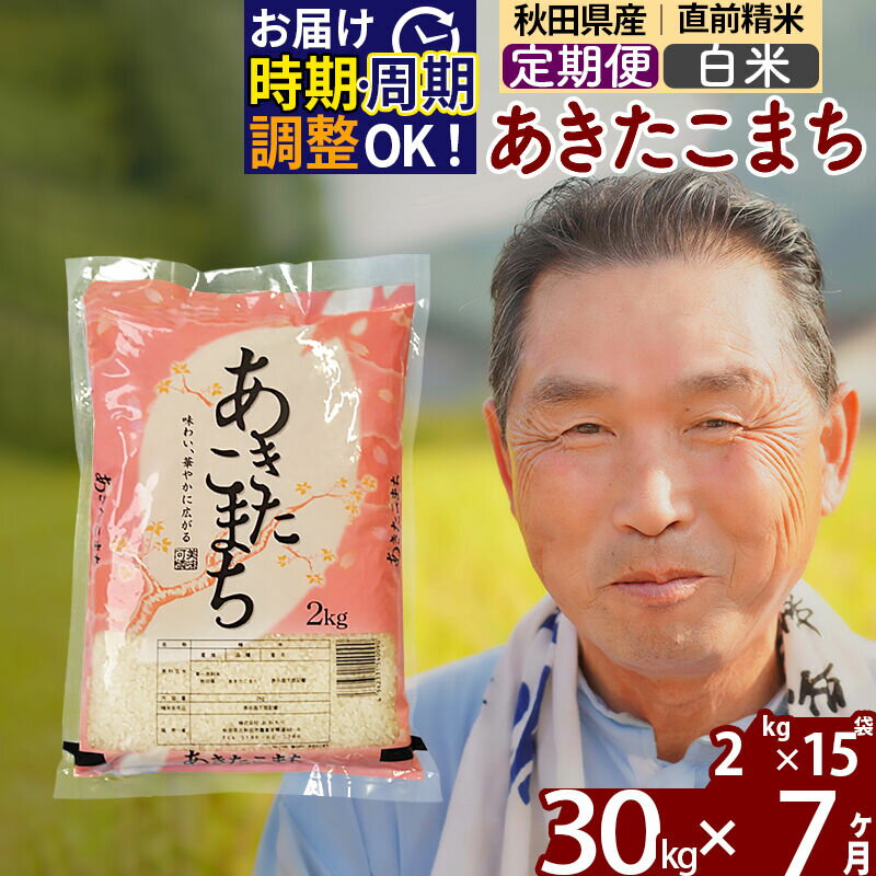【ふるさと納税】令和7年産《定期便7ヶ月》秋田県産 あきたこまち 30kg【白米】(2kg小分け袋) 2025年産 お届け時期選べる お届け周期調整可能 隔月に調整OK お米 おおもり [おおもり 秋田 お米 あきたこまち 米どころ 東北 北秋田市]