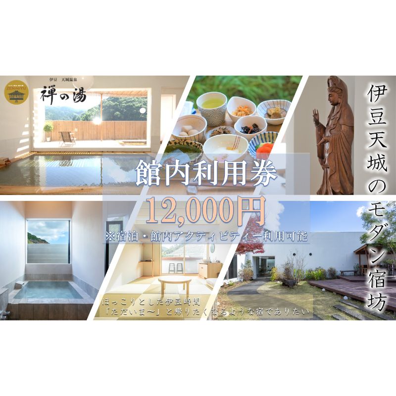 【ふるさと納税】宿泊補助券 モダン宿坊 12,000円 ヨガ 瞑想 河津桜 アクティビティ 自家源泉 天然掛け流し温泉 岩盤浴 石の湯 座禅 絵付け体験　体験チケット 旅行 観光 和室 絵付け体験 座禅体験 足つぼマッサージ