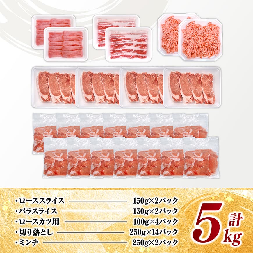 宮崎県産豚肉5種　5kg 【 豚肉 ぶた肉 肉 ロース バラ 切り落とし ミンチ 豚肉セット 】