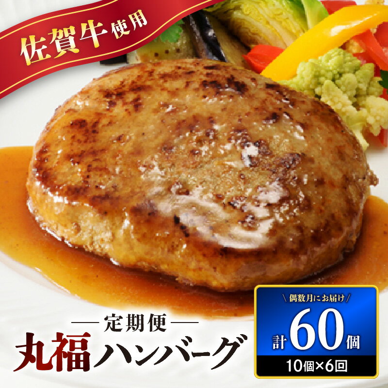 【ふるさと納税】佐賀牛　丸福ハンバーグ10個定期便（6回）【偶数月配送】／送料無料 冷凍 佐賀牛 黒毛和牛 ブランド牛 佐賀牛ハンバーグ 生ハンバーグ ＼レビューキャンペーン実施中／