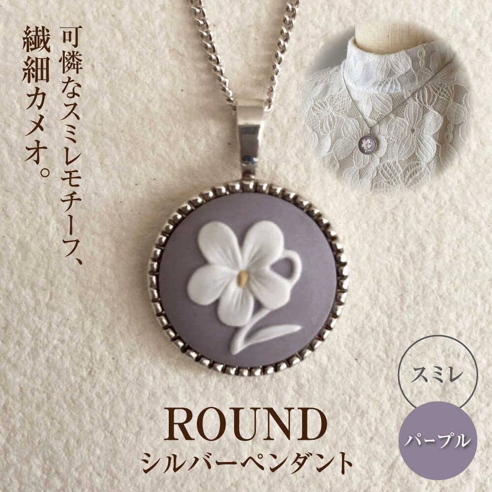 【ふるさと納税】＜ROUND＞シルバーペンダント　スミレ パープル / ペンダント ネックレス アクセサリー ギフト 贈り物 / 瀬戸市 / 陶華[BBCD014]