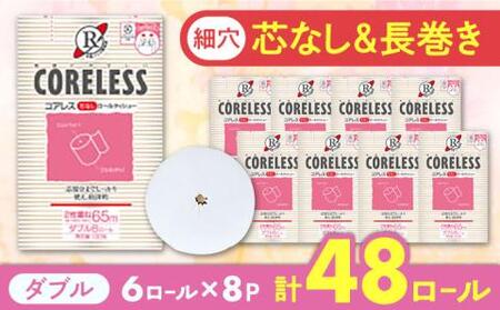 【細穴タイプ】トイレットペーパー ダブル 長巻き 65m 6ロール×8パック エコ  コアレス《豊前市》【大分製紙】 [VAA018] 備蓄 防災 まとめ買い 日用品 消耗品 常備品 生活用品 大容量 トイレ