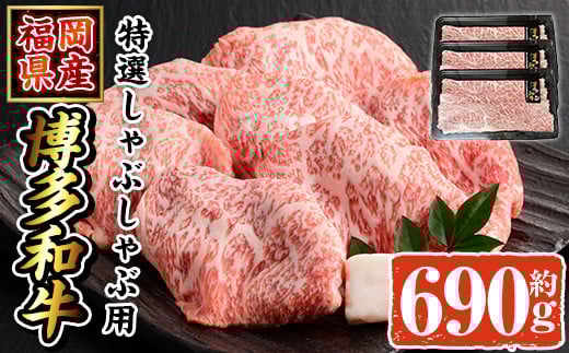 博多和牛 特選しゃぶしゃぶ用(計690g・230g×3P) 牛肉 黒毛和牛 国産 すき焼き しゃぶしゃぶ ＜離島配送不可＞【ksg1690】【朝ごはん本舗】