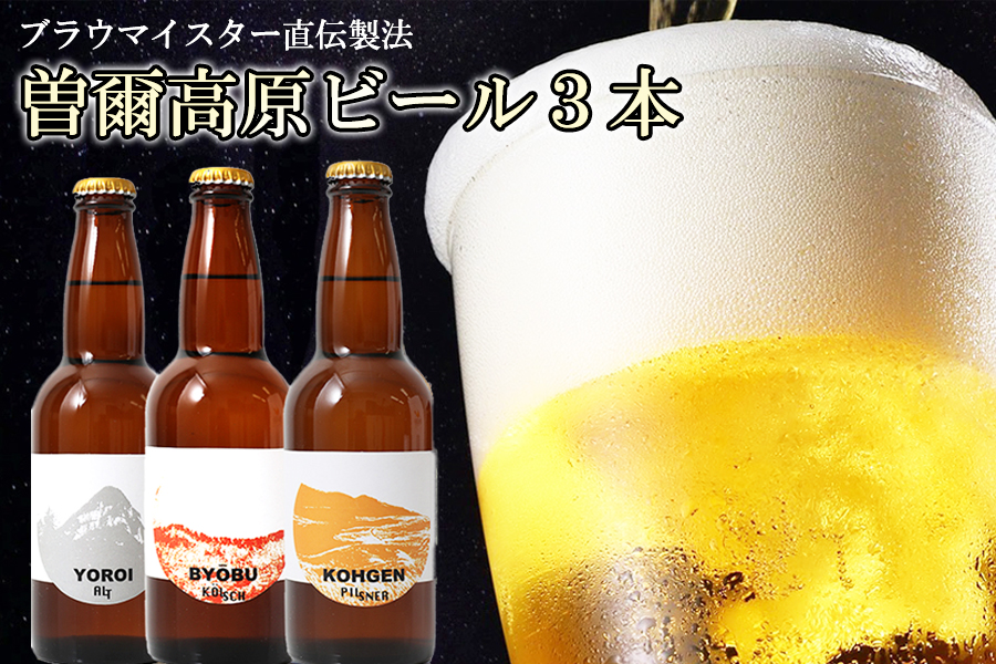 ビール クラフトビール 曽爾高原ビール 330ml×3本 地ビール 瓶ビール クラフトビール醸造所 クラフトビールセット クラフトビール3種