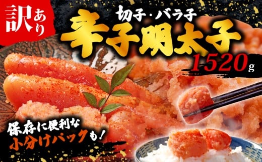 辛子明太子無着色訳あり!(切子) 1520g(380g×4) 無着色 切子 明太子 福岡県 川崎町