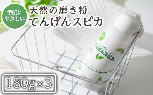 
            a553 てんげんスピカ(磨き粉)180g×3本！【てんげん】 姶良市 掃除 粉 水垢 スクラブ ミクロ粒子
          