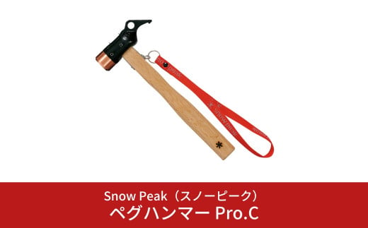 
スノーピーク ペグハンマー Pro.C N-001 (Snow Peak) キャンプ用品 アウトドア用品【029S012】
