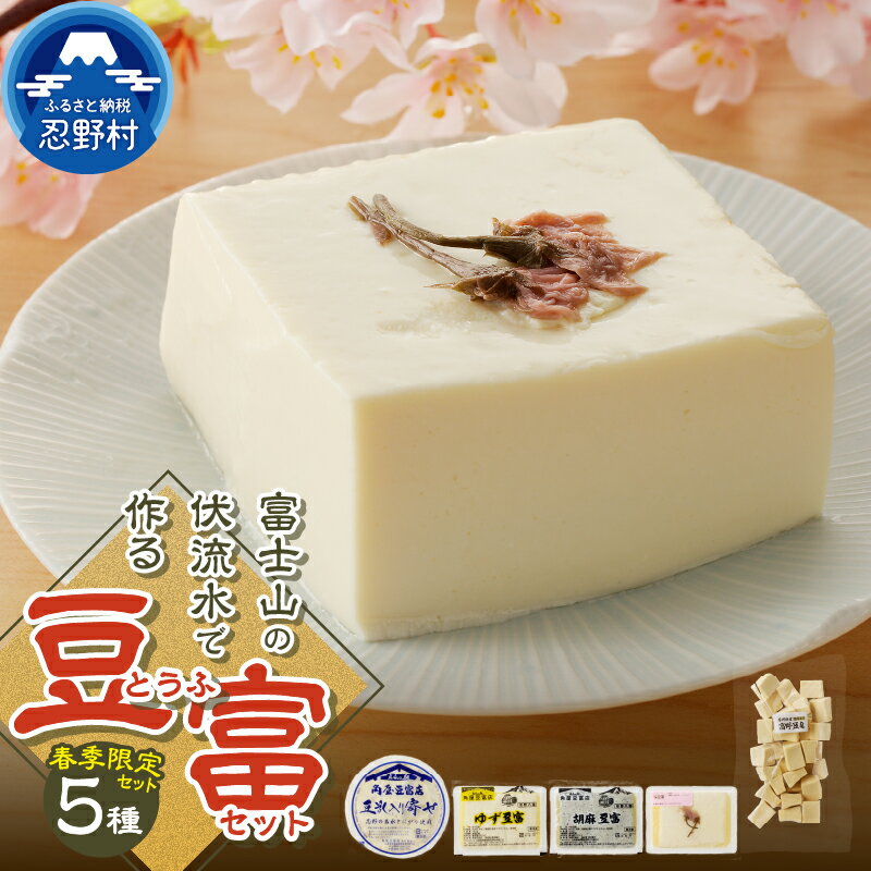 【ふるさと納税】 ＼春季限定／ 豆腐 とうふ 豆富 富士山伏流水 セット 健康 加工食品 惣菜 国産大豆 春季限定 送料無料